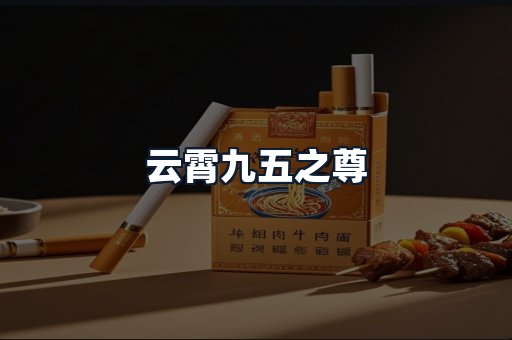 云霄九五之尊