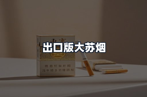 出口版大苏烟