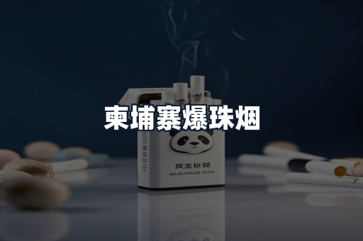 柬埔寨爆珠烟